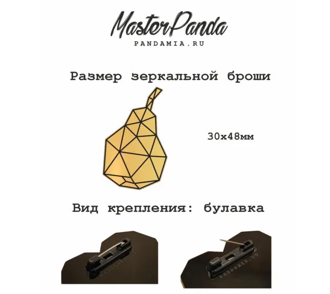 Зеркальная брошь/значок «Груша» — фото 3