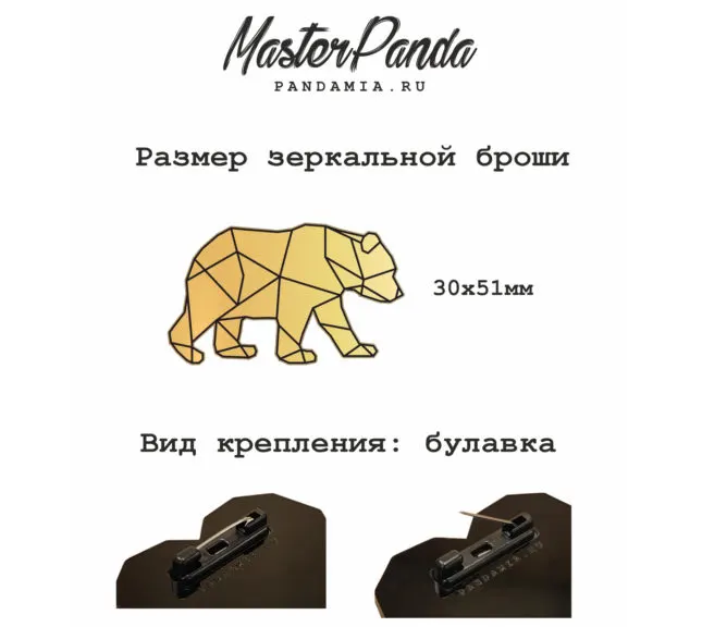 Зеркальная брошь/значок «Медведь» — фото 3
