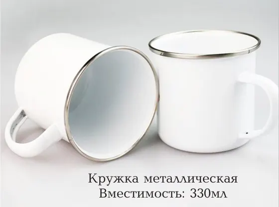 Кружка металлическая