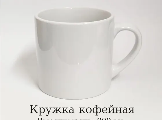 Кружка кофейная