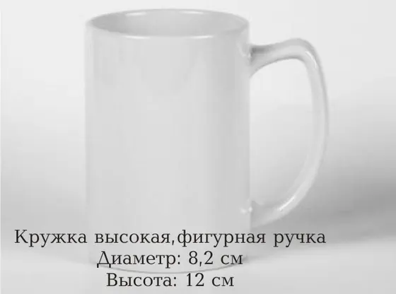 Кружка высокая фигурная ручка