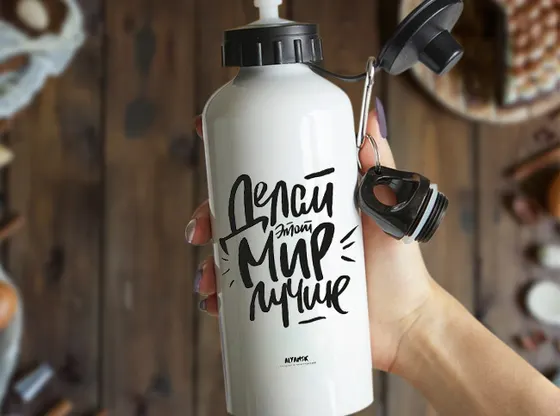 Фляжка «Делай этот мир лучше»