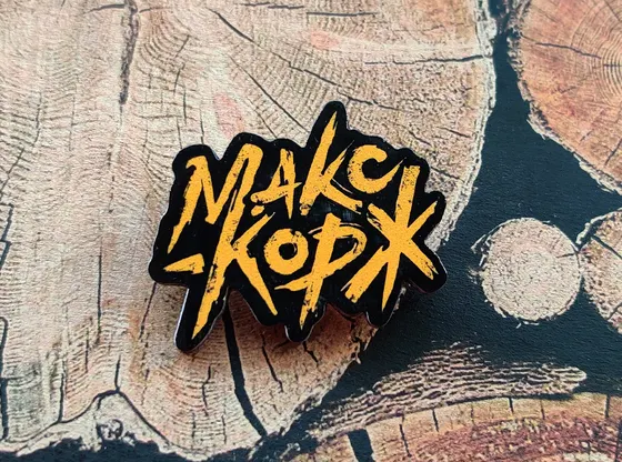 Значок «Макс Корж»