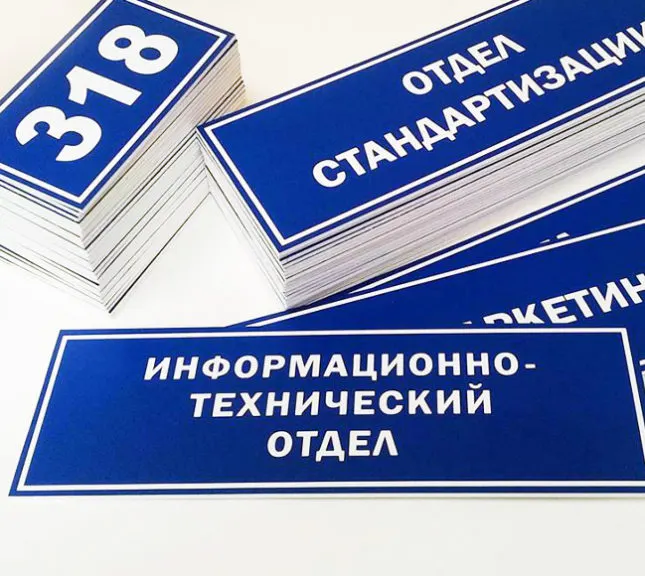 Информационные стенды и таблички на пластике — фото 6