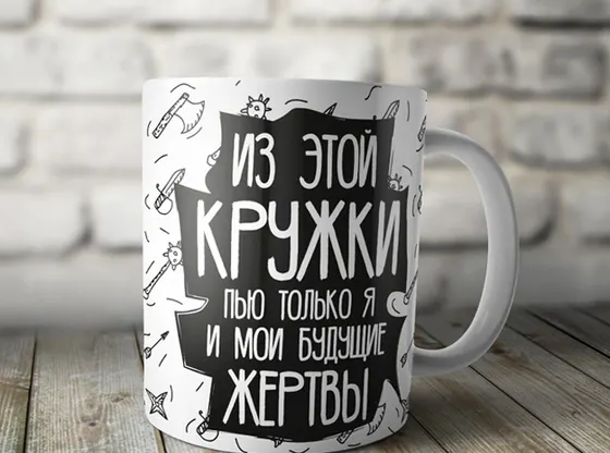 Кружка «Из этой кружки пью только я и….»