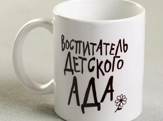 Кружка «Воспитатель детского ада»