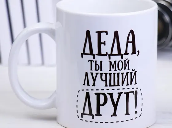 Кружка «Деда, ты мой лучший друг!»