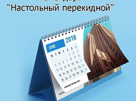Календари настольные, Настольный перекидной
