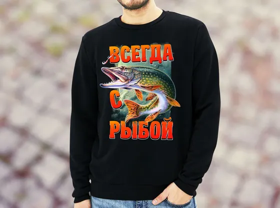Свитшот «Всегда с рыбой»