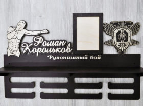 Медальница «Рукопашный бой» 40см. с полкой